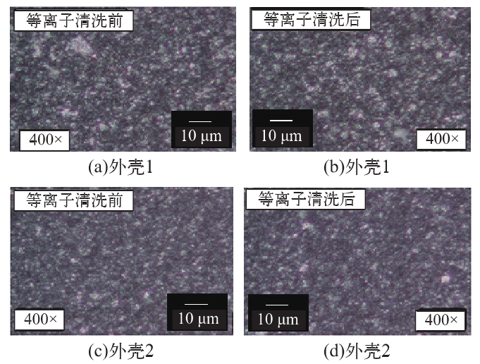 图 2 等离子清洗前后的外壳表面状态